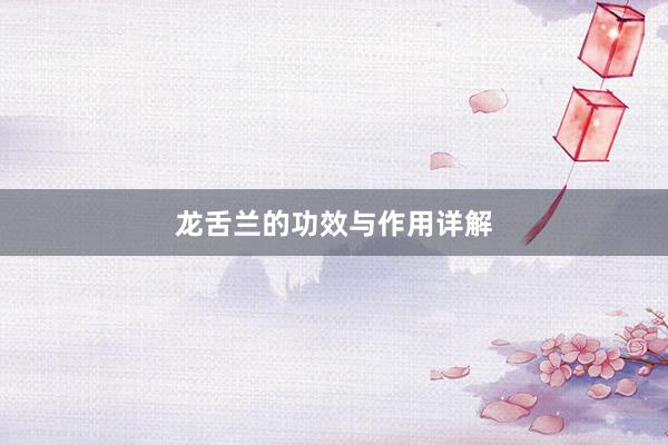 龙舌兰的功效与作用详解