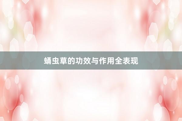 蛹虫草的功效与作用全表现