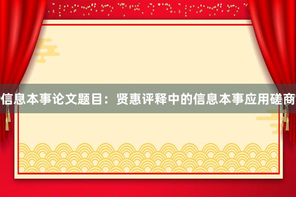 信息本事论文题目：贤惠评释中的信息本事应用磋商