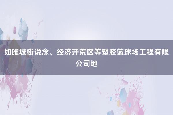 如睢城街说念、经济开荒区等塑胶篮球场工程有限公司地